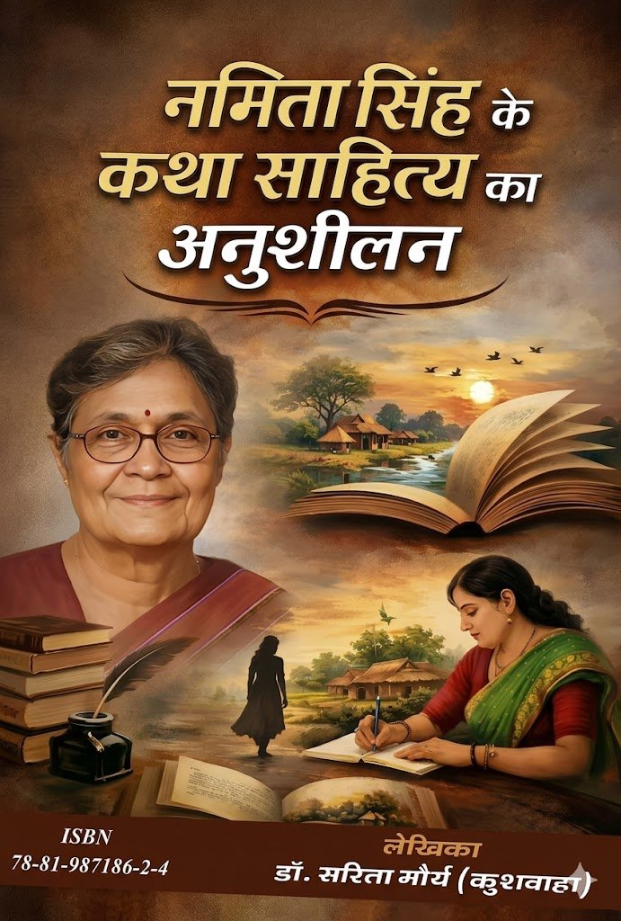 नमिता सिंह के कथा साहित्य का अनुशीलन - डा.सरिता मौर्य