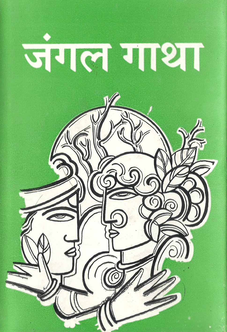 जंगल गाथा .