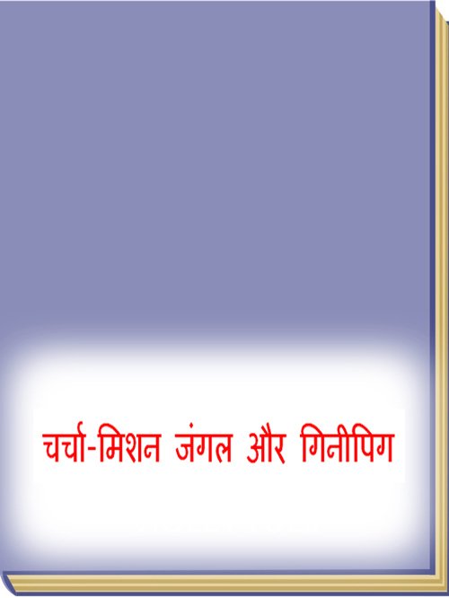 चर्चा - मिशन जंगल और गिनीपिग