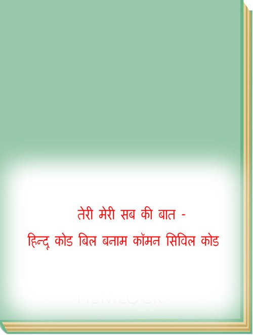 तेरी मेरी सब की बात - हिन्दू  कोड बिल बनाम कॉमन सिविल कोड 