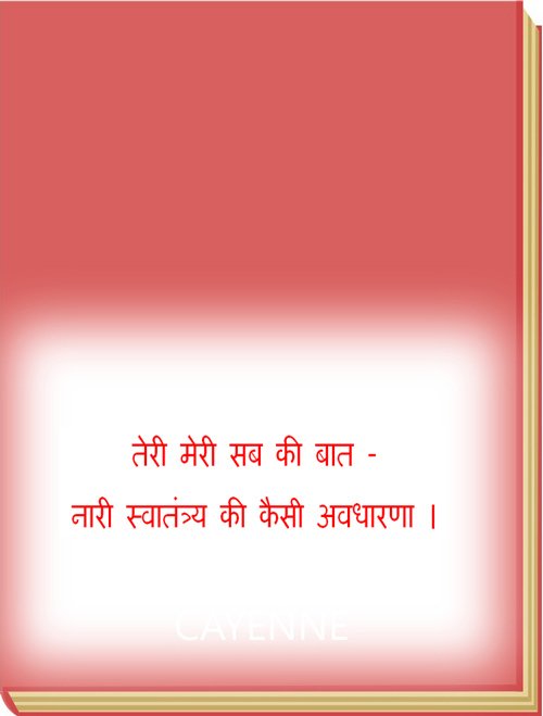 तेरी मेरी सब की बात -  नारी स्वातंत्र्य की कैसी अवधारणा । 