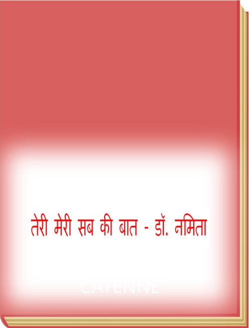 तेरी मेरी सब की बात - डॉ. नमिता