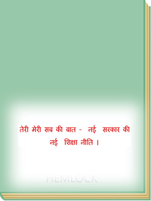 तेरी मेरी सब की बात -  नई  सरकार की नई  शिक्षा नीति ।