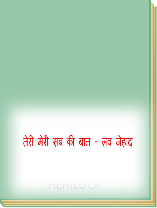 तेरी मेरी सब की बात - लव जेहाद 