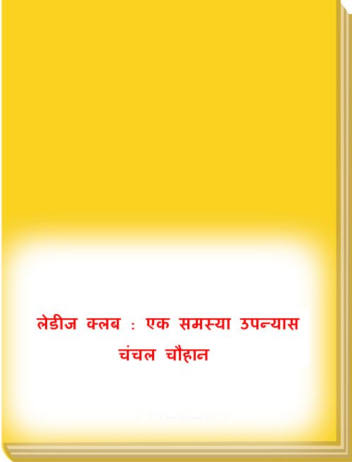 समीक्षाये  : लेडीज क्लब : एक समस्या उपन्यास 