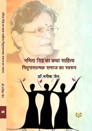 नमिता सिंह का साहित्य पितृसत्तात्मक समाज का स्वरूप - डा.मनीषा जैन 