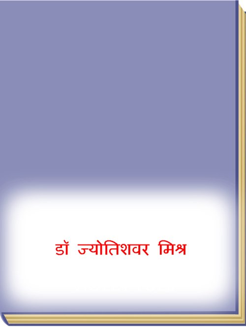 डॉ ज्योतिशवर मिश्र 