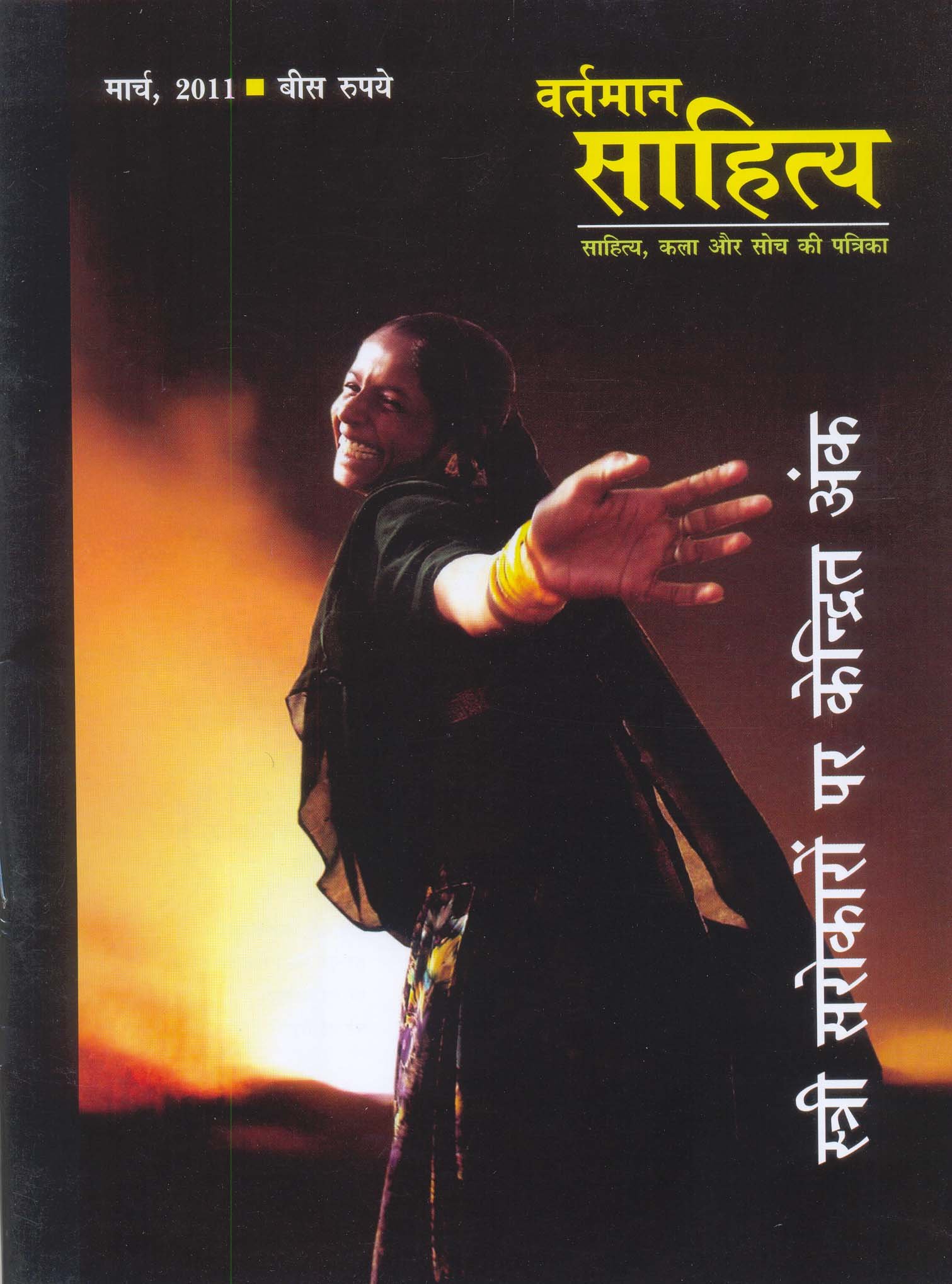 वर्तमान साहित्य - साहित्य और सोच की पत्रिका